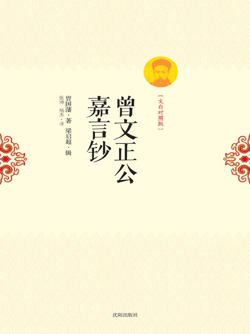 Title details for 曾文正公嘉言钞 by （清）曾国藩著 - Available